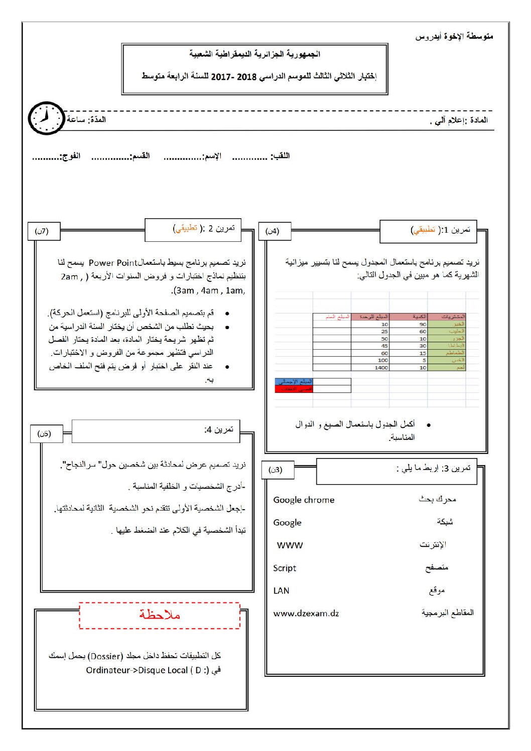 اختبار في الإعلام الآلي الفصل الثالث السنة الرابعة متوسط رقم 5