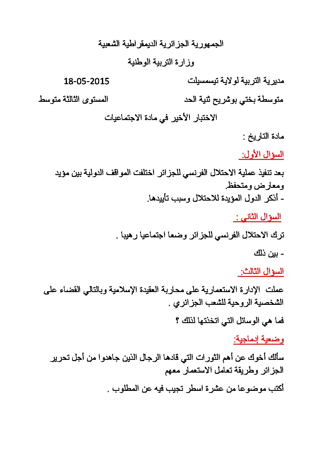 اختبار في التاريخ والجغرافيا الفصل الثالث السنة الثالثة متوسط رقم 5