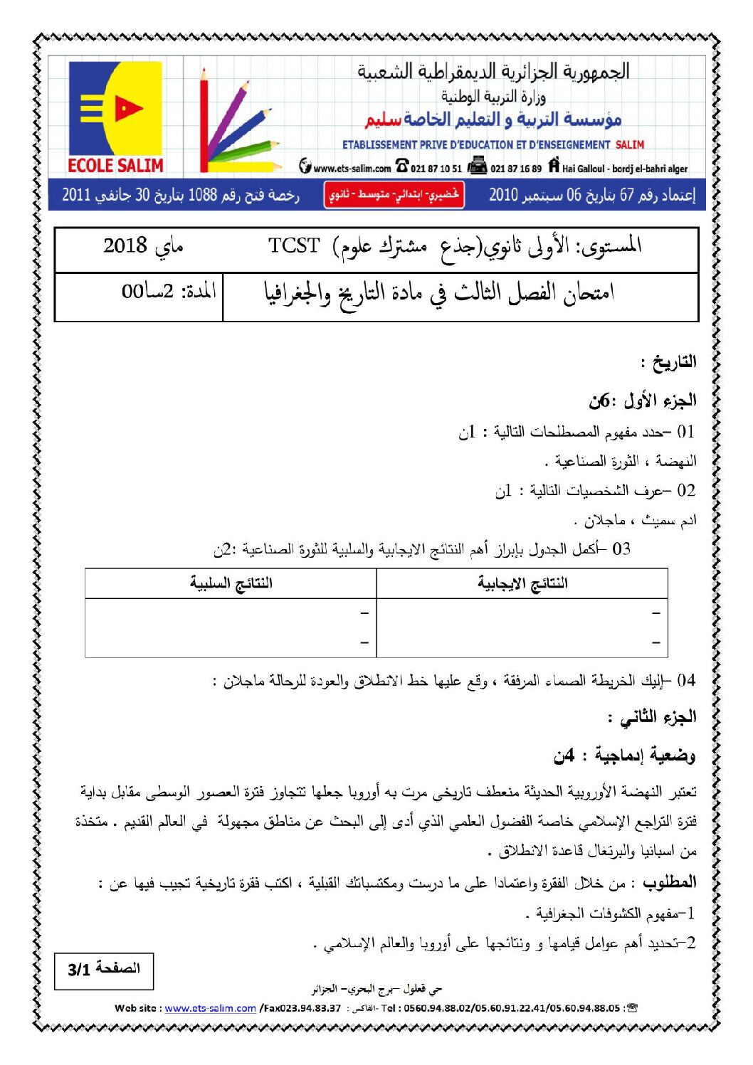 اختبار في التاريخ والجغرافيا الفصل الثالث السنة الأولى ثانوي ج م ع رقم 5 مع التصحيح