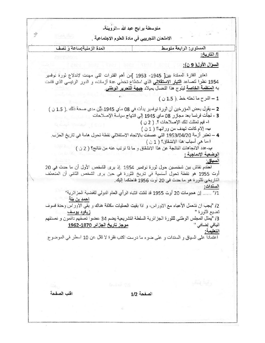 اختبار في التاريخ والجغرافيا الفصل الثالث السنة الرابعة متوسط رقم 5