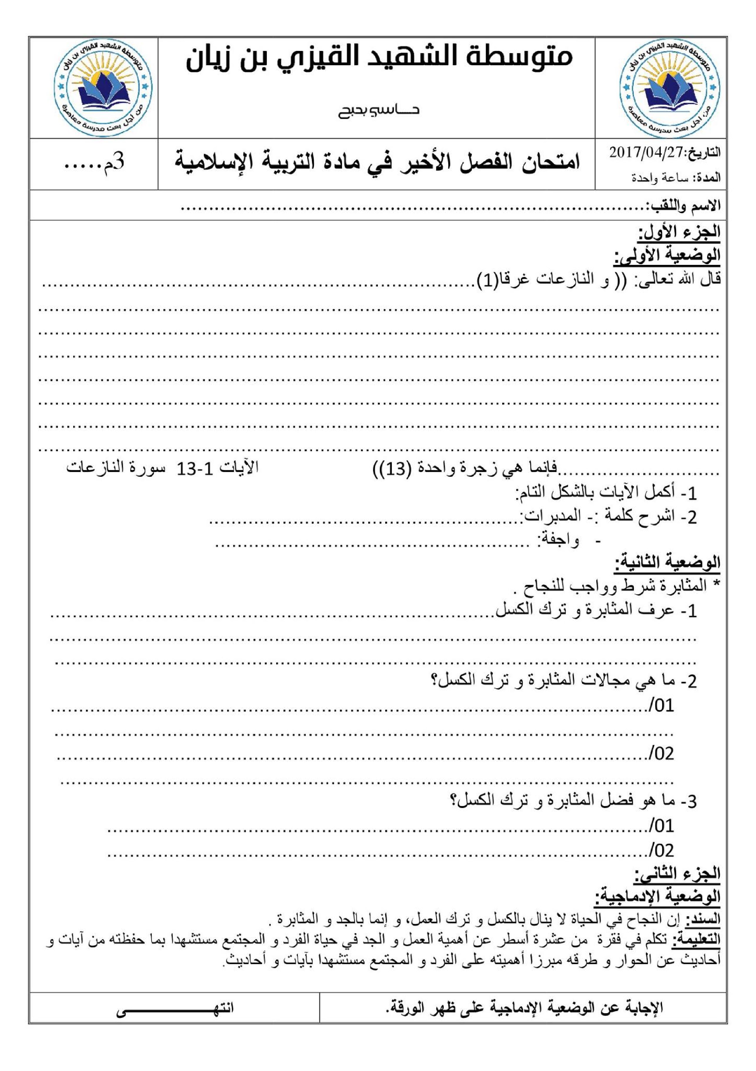 اختبار في التربية الإسلامية الفصل الثالث السنة الثالثة متوسط رقم 5