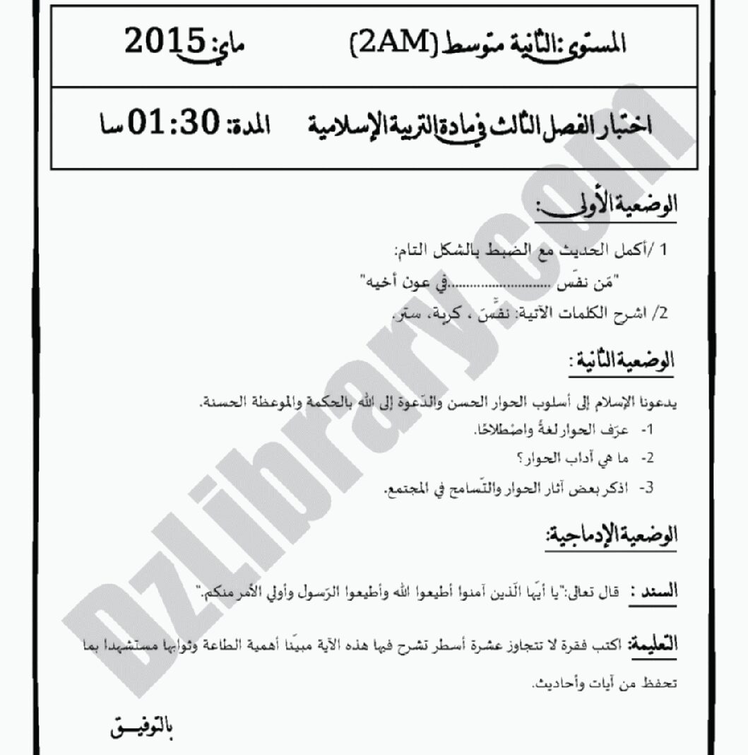 اختبار في التربية الإسلامية الفصل الثالث السنة الثانية متوسط رقم 5 مع التصحيح