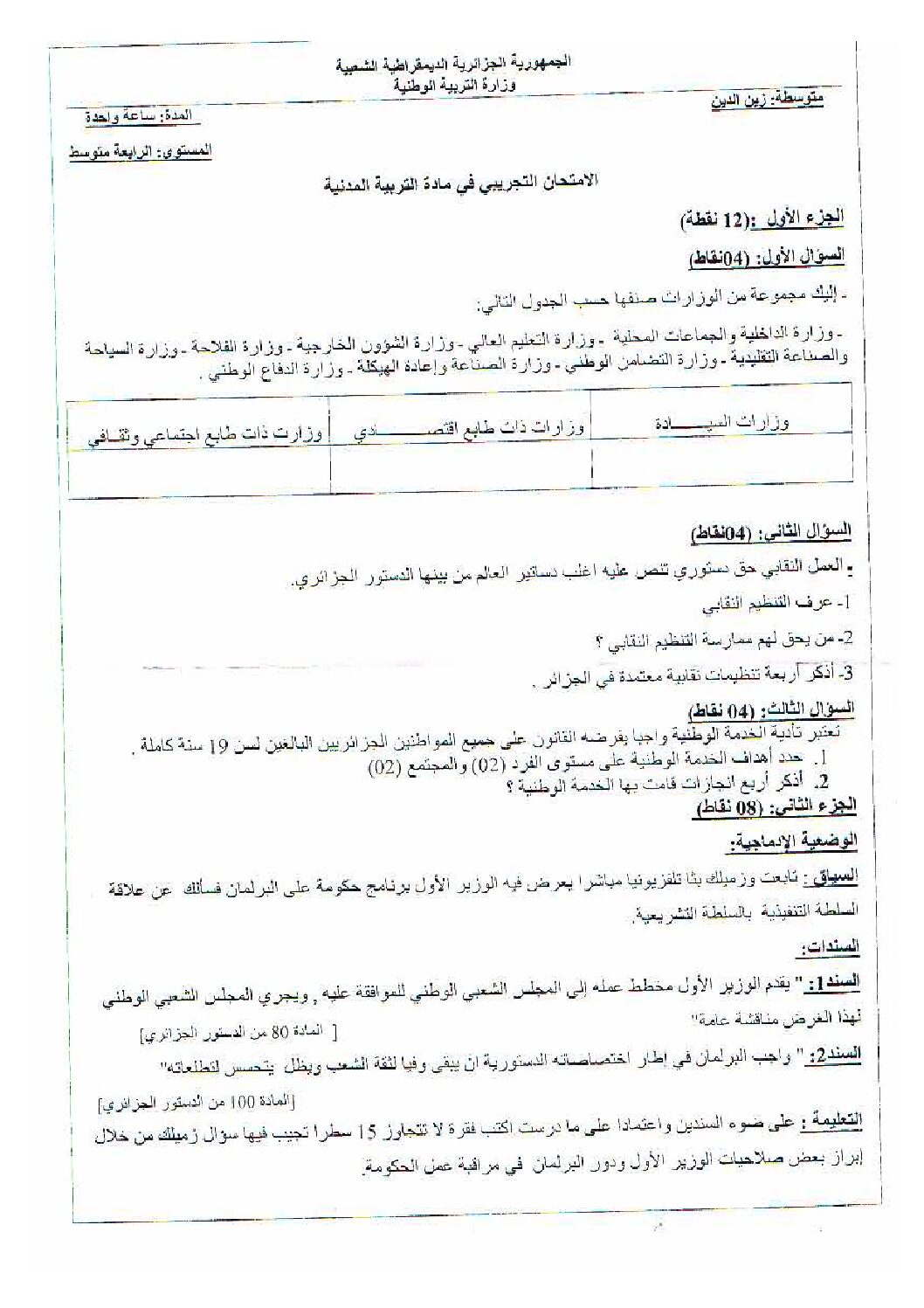 اختبار في التربية المدنية الفصل الثالث السنة الرابعة متوسط رقم 5