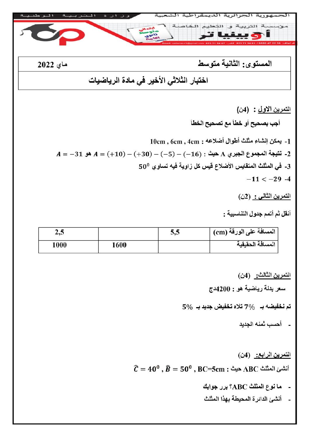 اختبار في الرياضيات الفصل الثالث السنة الثانية متوسط رقم 5 مع التصحيح