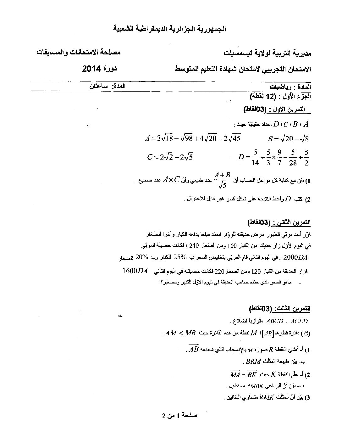 اختبار في الرياضيات الفصل الثالث السنة الرابعة متوسط رقم 5