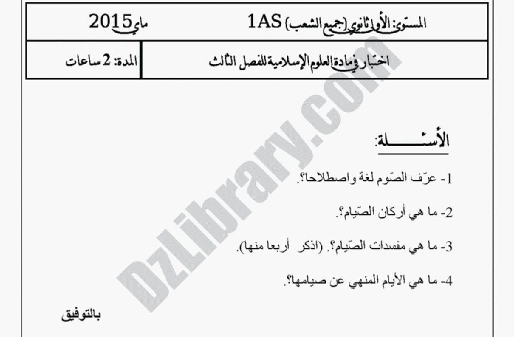 اختبار في العلوم الإسلامية الفصل الثالث السنة الأولى ثانوي ج م ع رقم 5 مع التصحيح