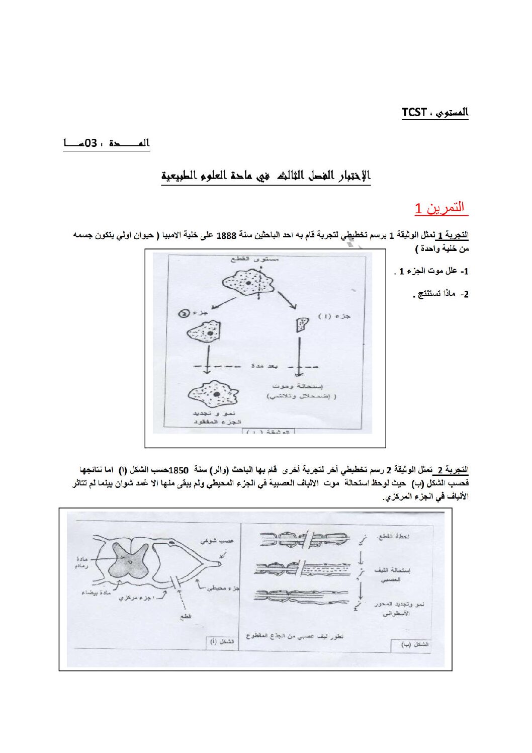اختبار في العلوم الطبيعية الفصل الثالث السنة الأولى ثانوي رقم 5