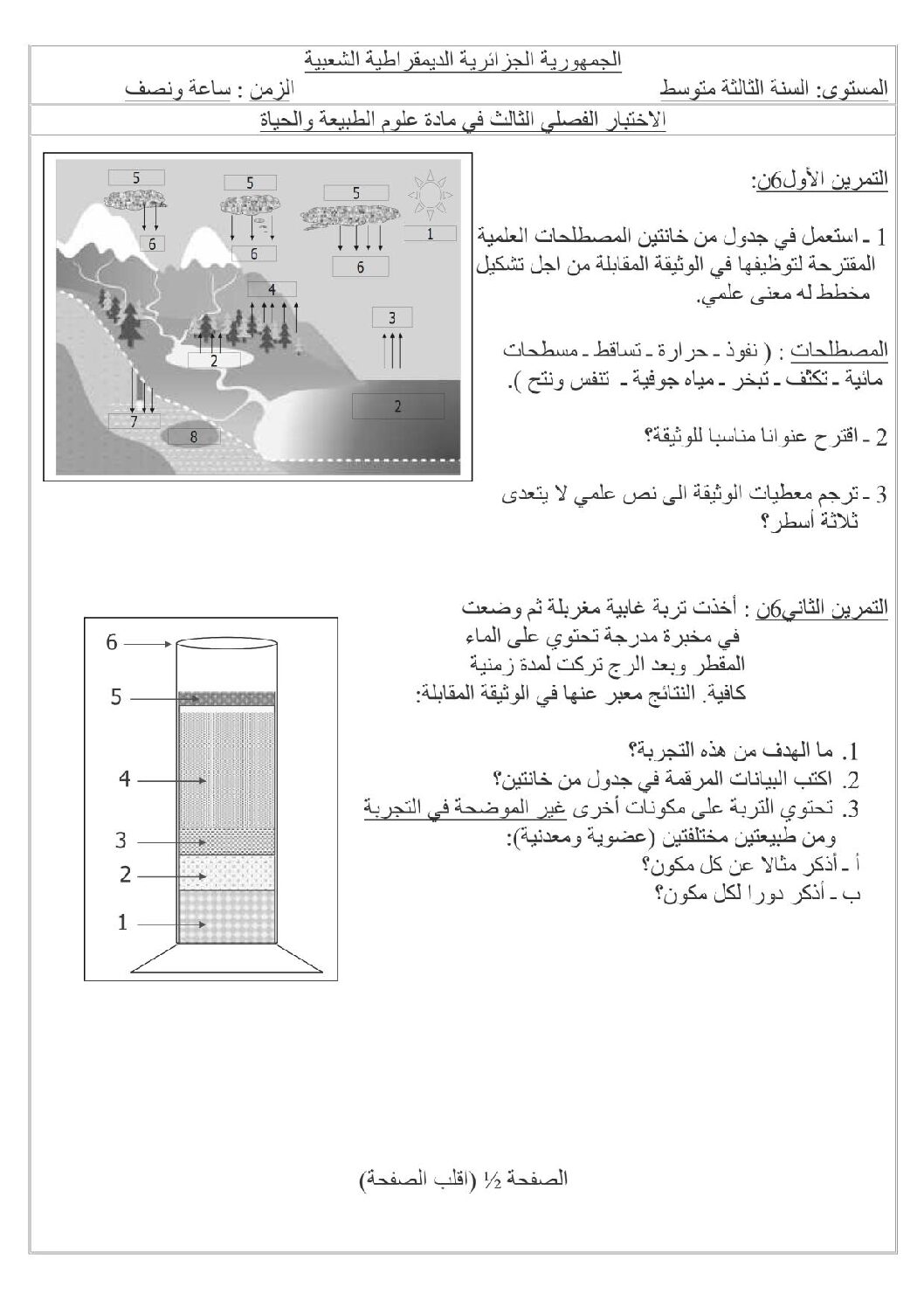 اختبار في العلوم الطبيعية الفصل الثالث السنة الثالثة متوسط رقم 5