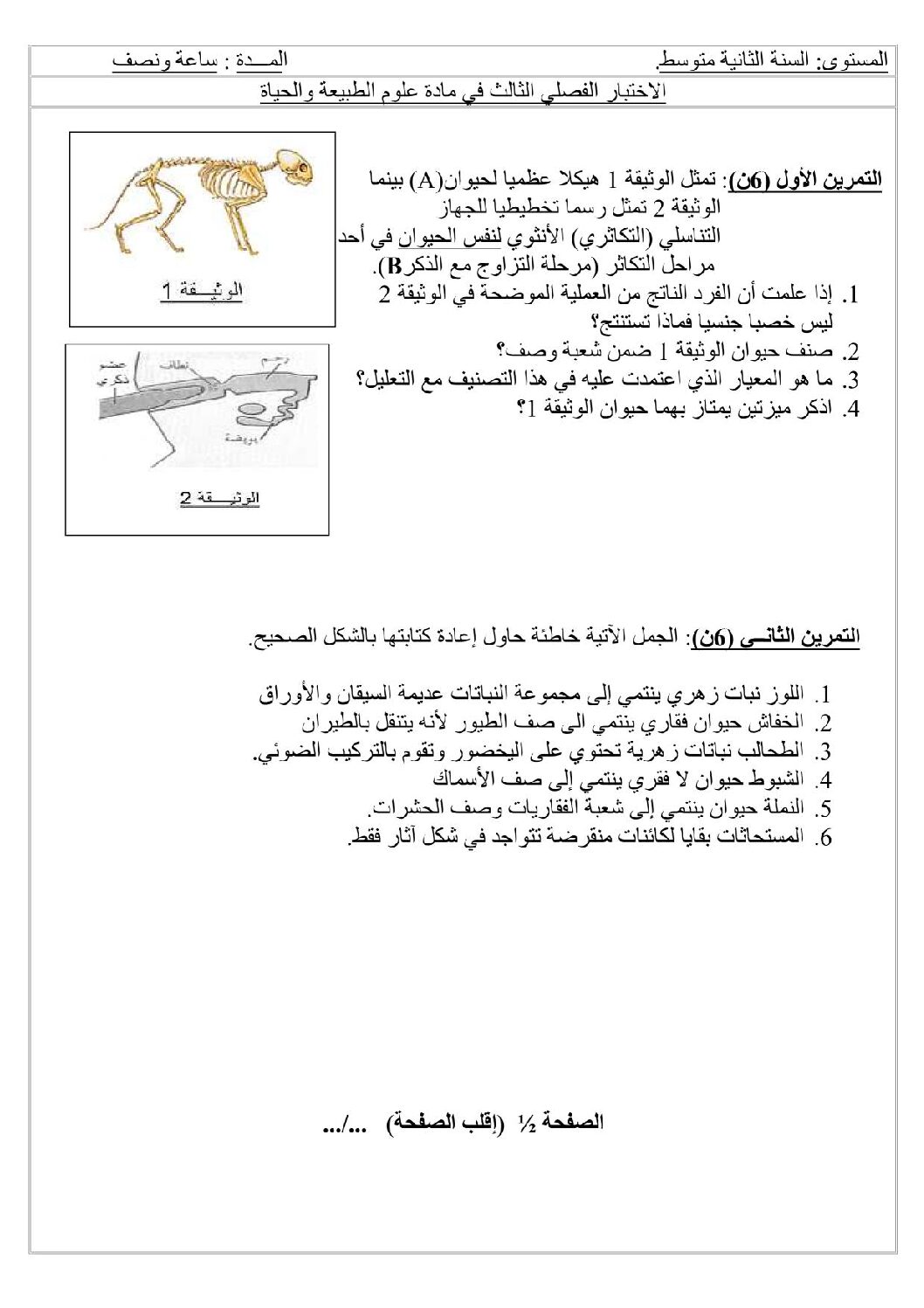 اختبار في العلوم الطبيعية الفصل الثالث السنة الثانية متوسط رقم 5