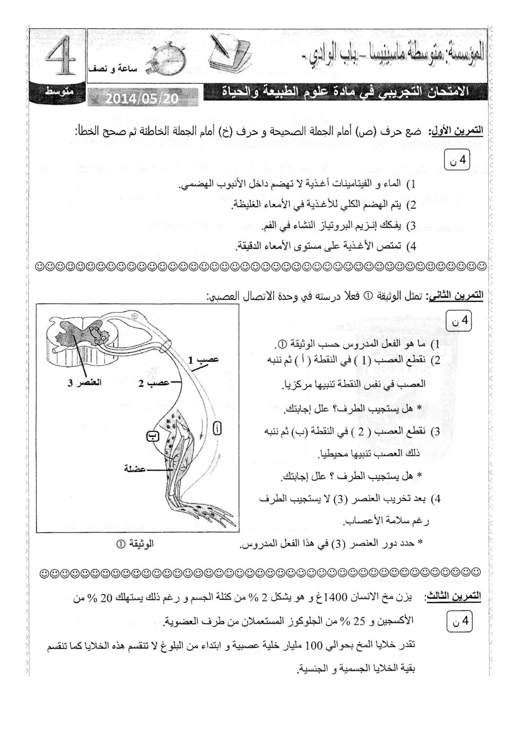 اختبار في العلوم الطبيعية الفصل الثالث السنة الرابعة متوسط رقم 5