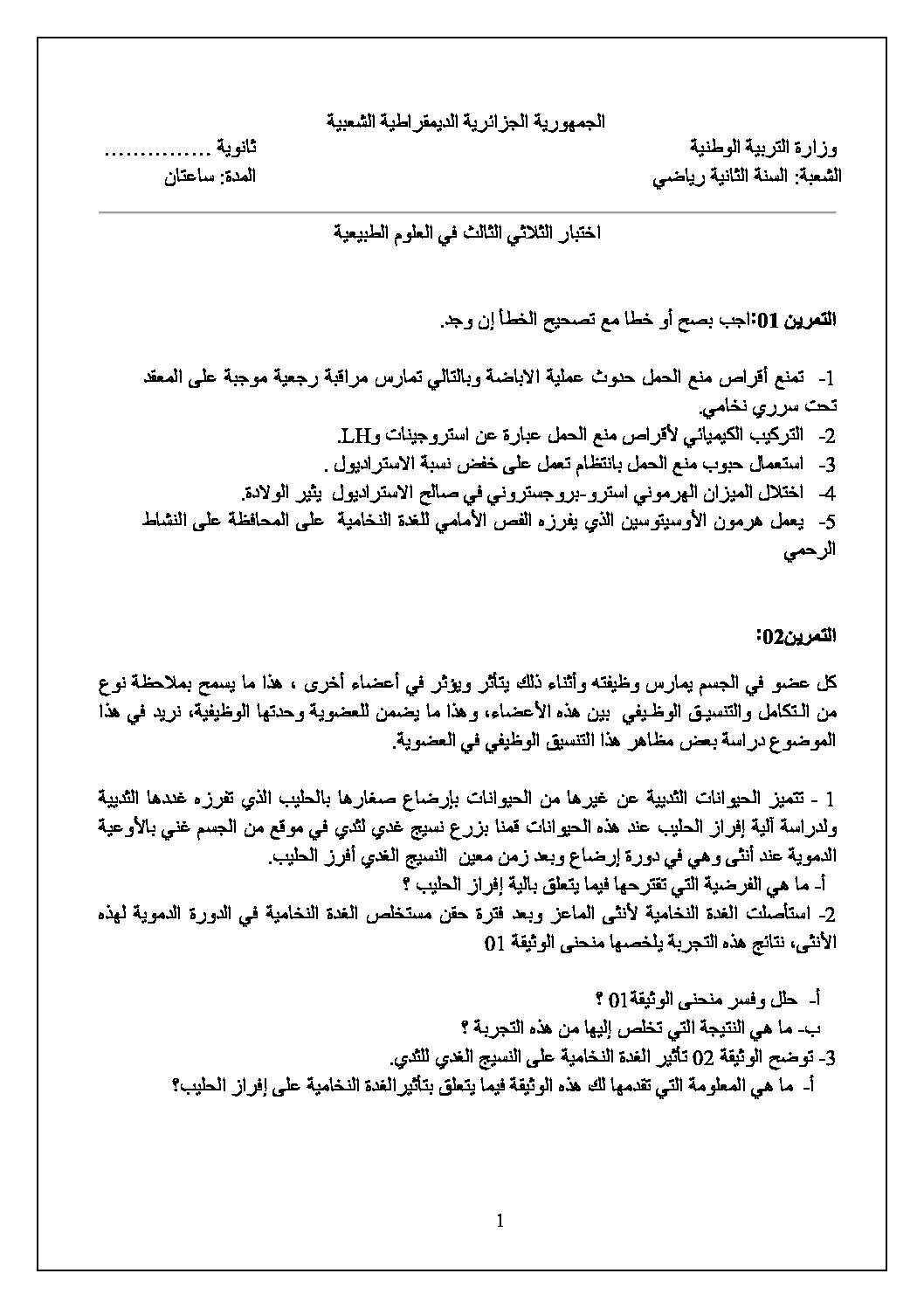 اختبار في العلوم الطبيعية الفصل الثالث السنة الثانية ثانوي رياضيات رقم 5