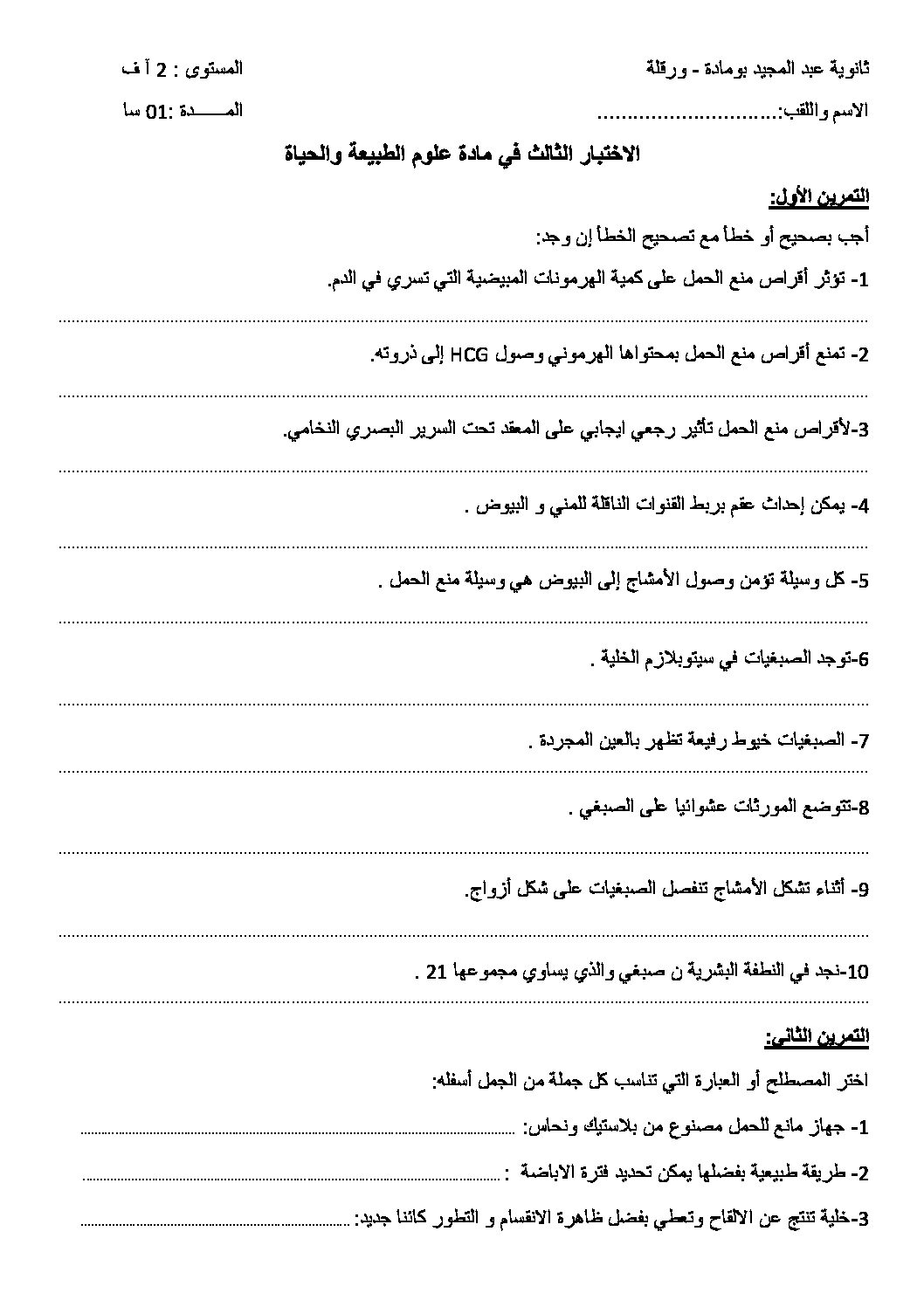 اختبار في العلوم الطبيعية الفصل الثالث السنة الثانية ثانوي آداب رقم 5