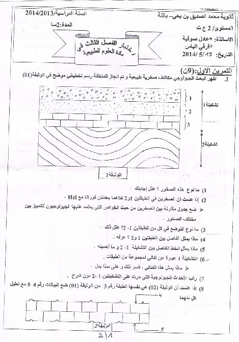 اختبار في العلوم الطبيعية الفصل الثالث السنة الثانية ثانوي علوم تجريبية رقم 5