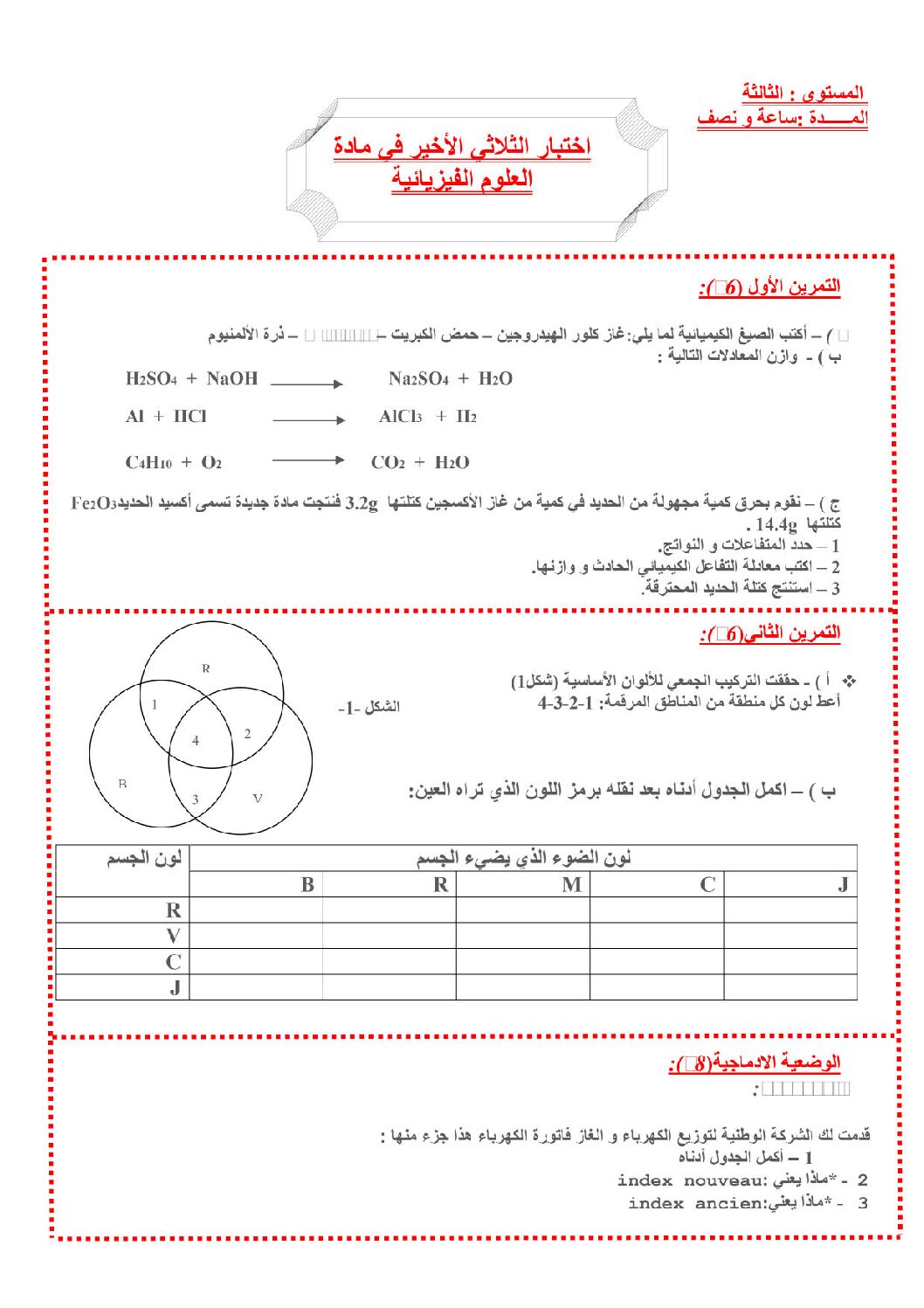 اختبار في العلوم الفيزيائية الفصل الثالث السنة الثالثة متوسط رقم 5 مع التصحيح