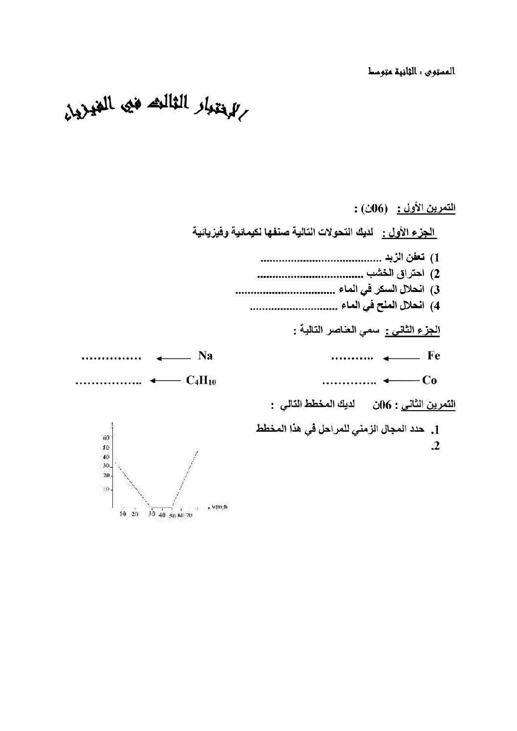 اختبار في العلوم الفيزيائية الفصل الثالث السنة الثانية متوسط رقم 5