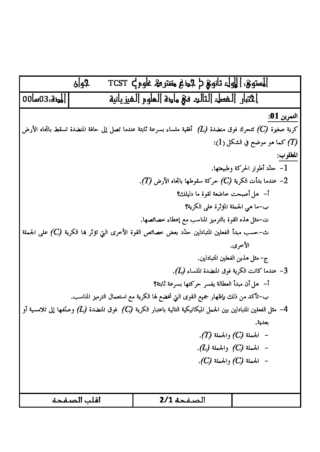 اختبار في العلوم الفيزيائية الفصل الثالث السنة الأولى ثانوي رقم 5