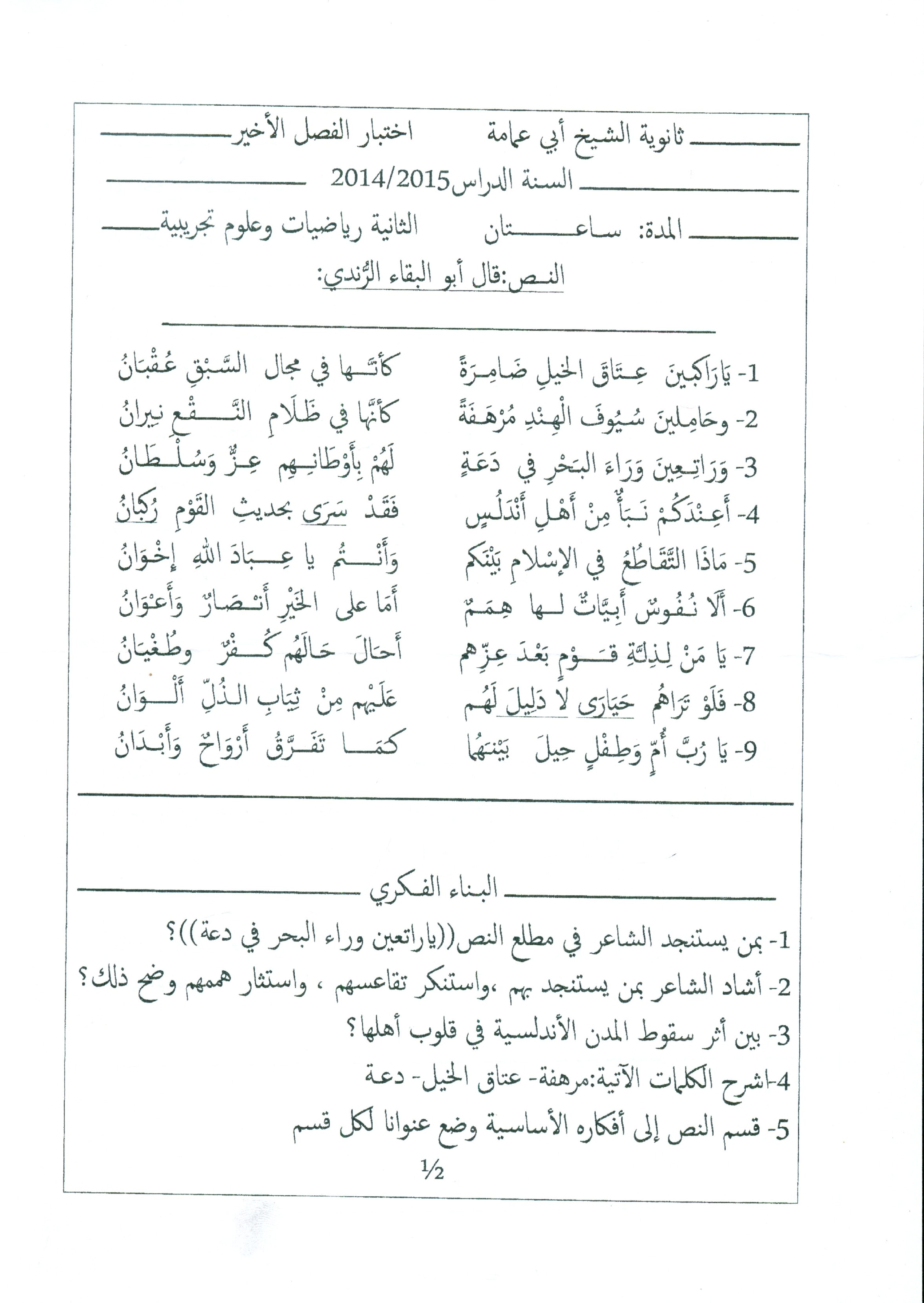 اختبار في اللغة العربية الفصل الثالث السنة الثانية ثانوي علمي رقم 5