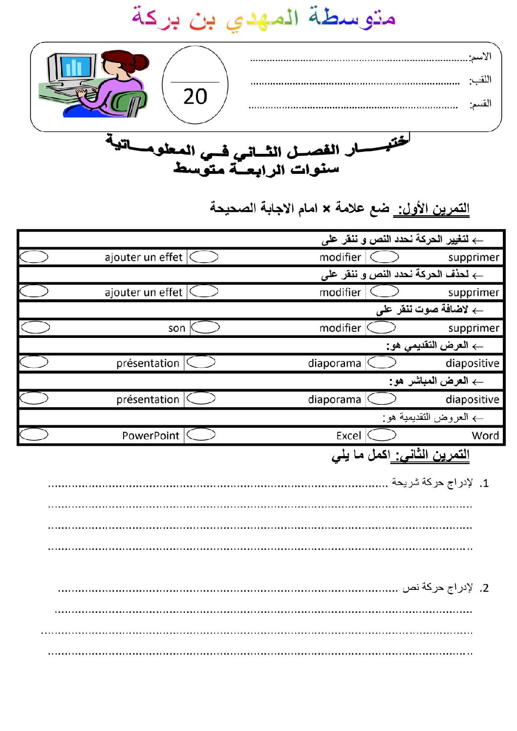 اختبار في الإعلام الآلي الفصل الثاني السنة الرابعة متوسط رقم 5