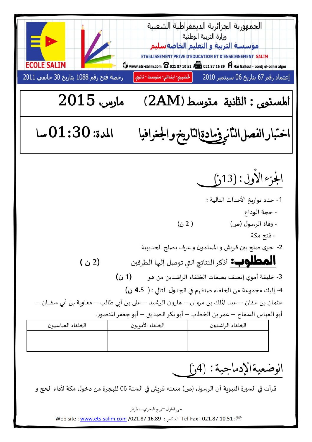 اختبار في التاريخ والجغرافيا الفصل الثاني السنة الثانية متوسط رقم 5 مع التصحيح