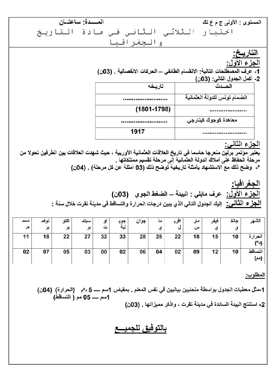 اختبار في التاريخ والجغرافيا الفصل الثاني السنة الأولى ثانوي ج م ع رقم 5