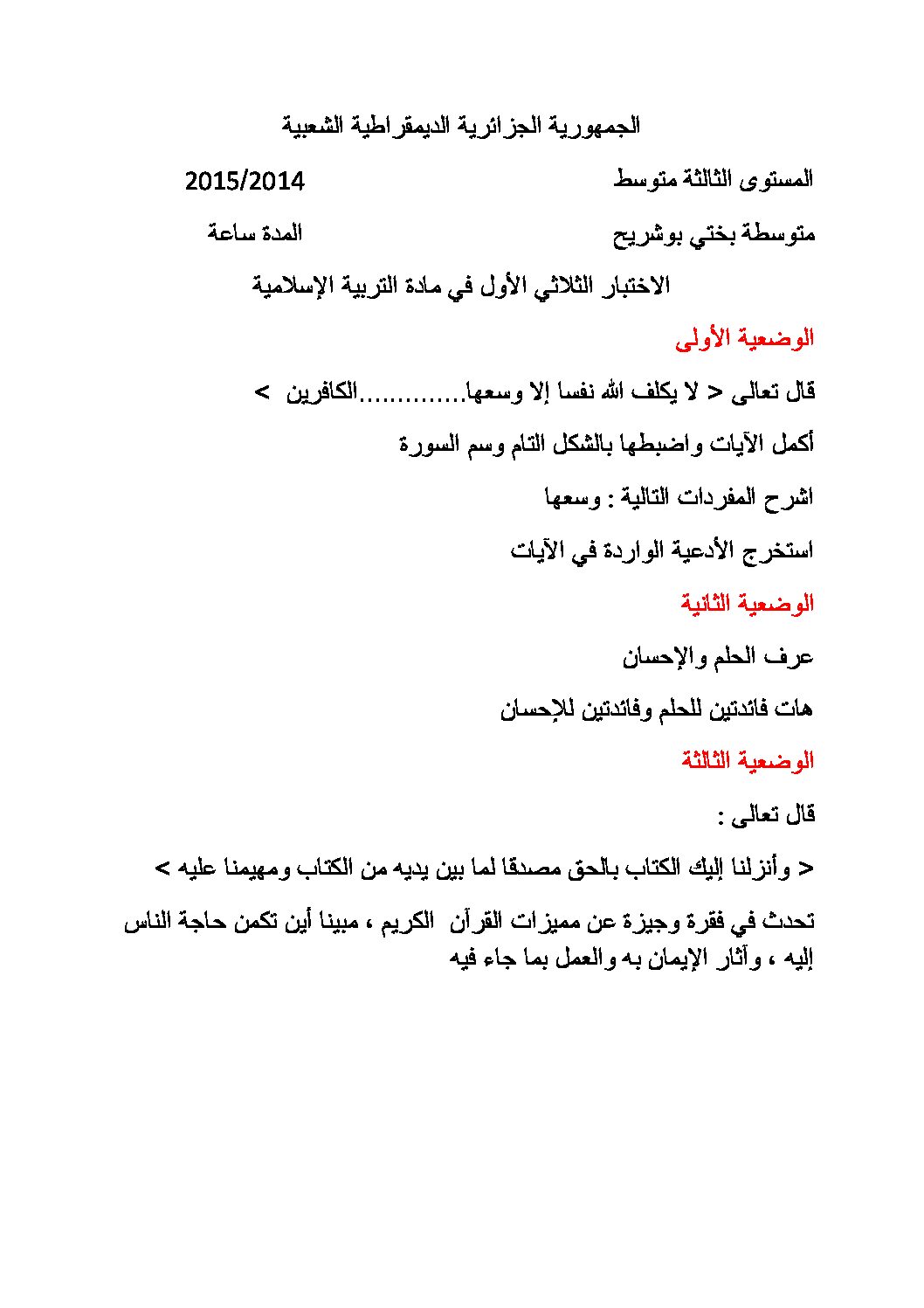 اختبار في التربية الإسلامية الفصل الثاني السنة الثالثة متوسط رقم 5