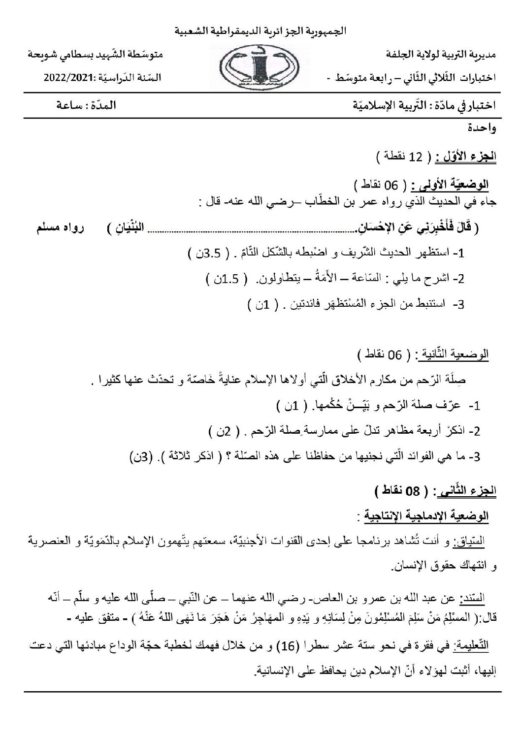 اختبار في التربية الإسلامية الفصل الثاني السنة الرابعة متوسط رقم 5