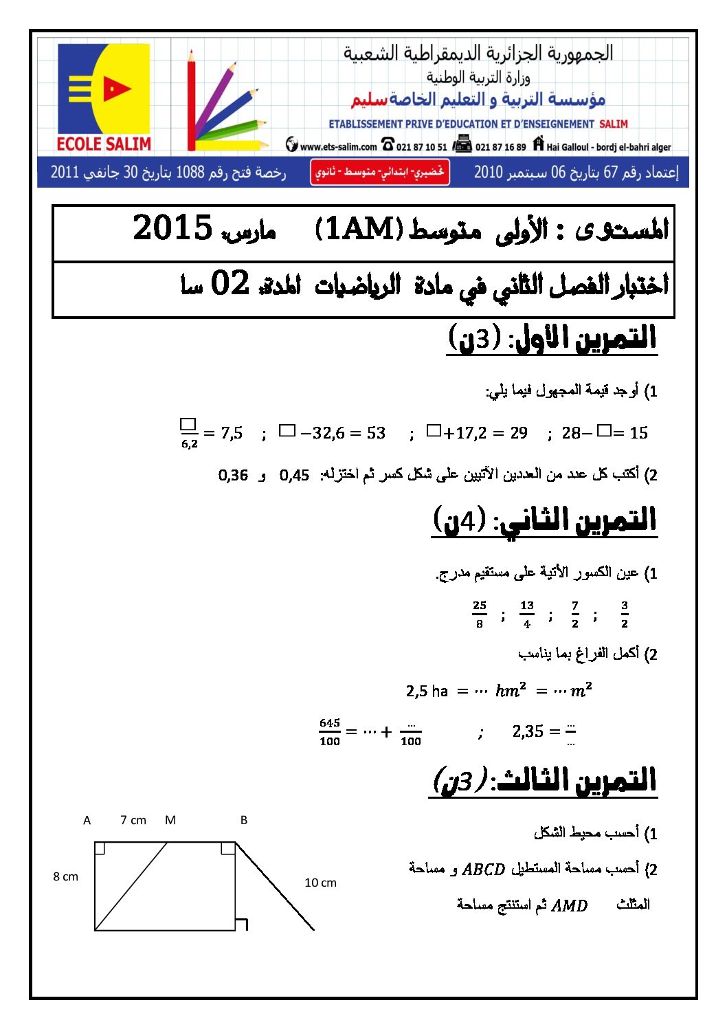 اختبار في الرياضيات الفصل الثاني السنة الأولى متوسط رقم 5 مع التصحيح