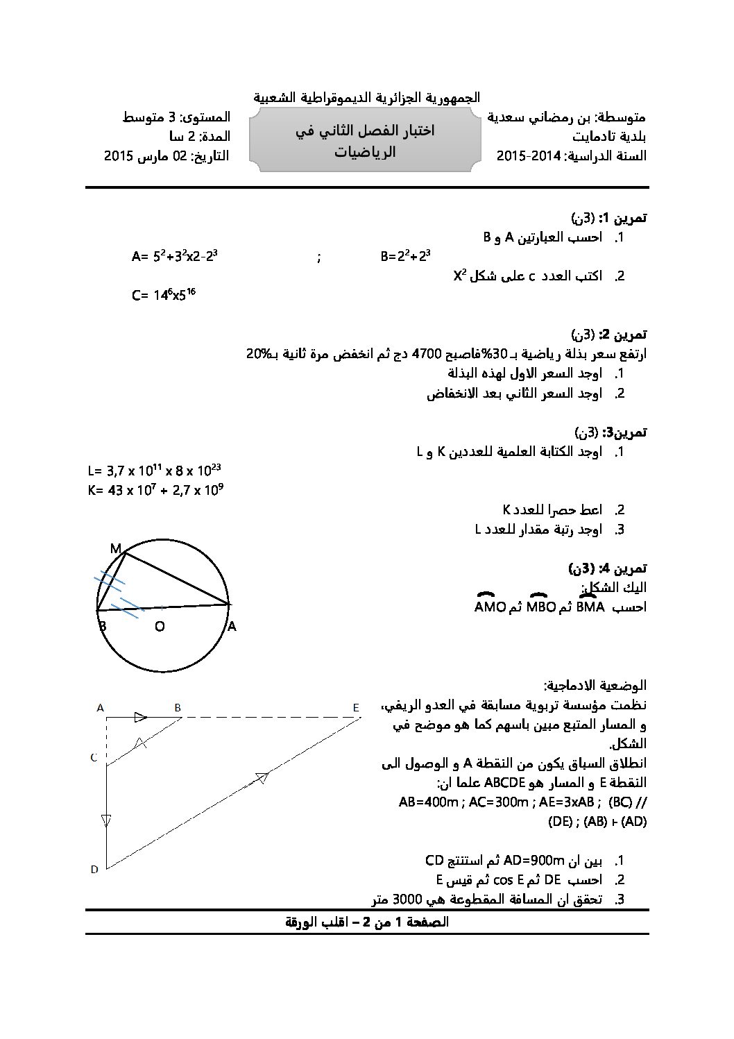 اختبار في الرياضيات الفصل الثاني السنة الثالثة متوسط رقم 5 مع التصحيح