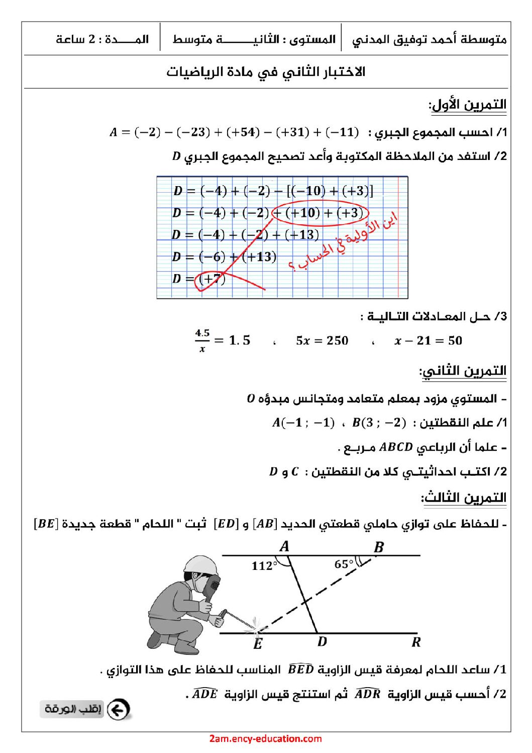 اختبار في الرياضيات الفصل الثاني السنة الثانية متوسط رقم 5