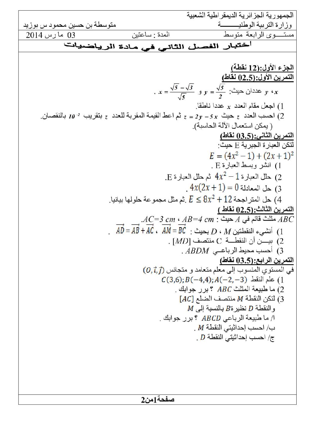 اختبار في الرياضيات الفصل الثاني السنة الرابعة متوسط رقم 5