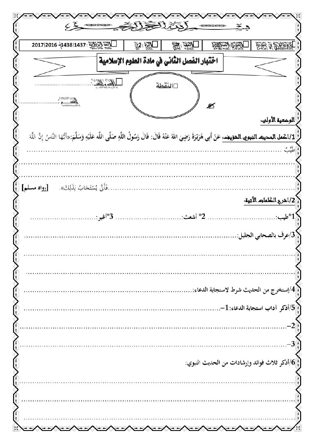 اختبار في العلوم الإسلامية الفصل الثاني السنة الأولى ثانوي ج م ع رقم 5