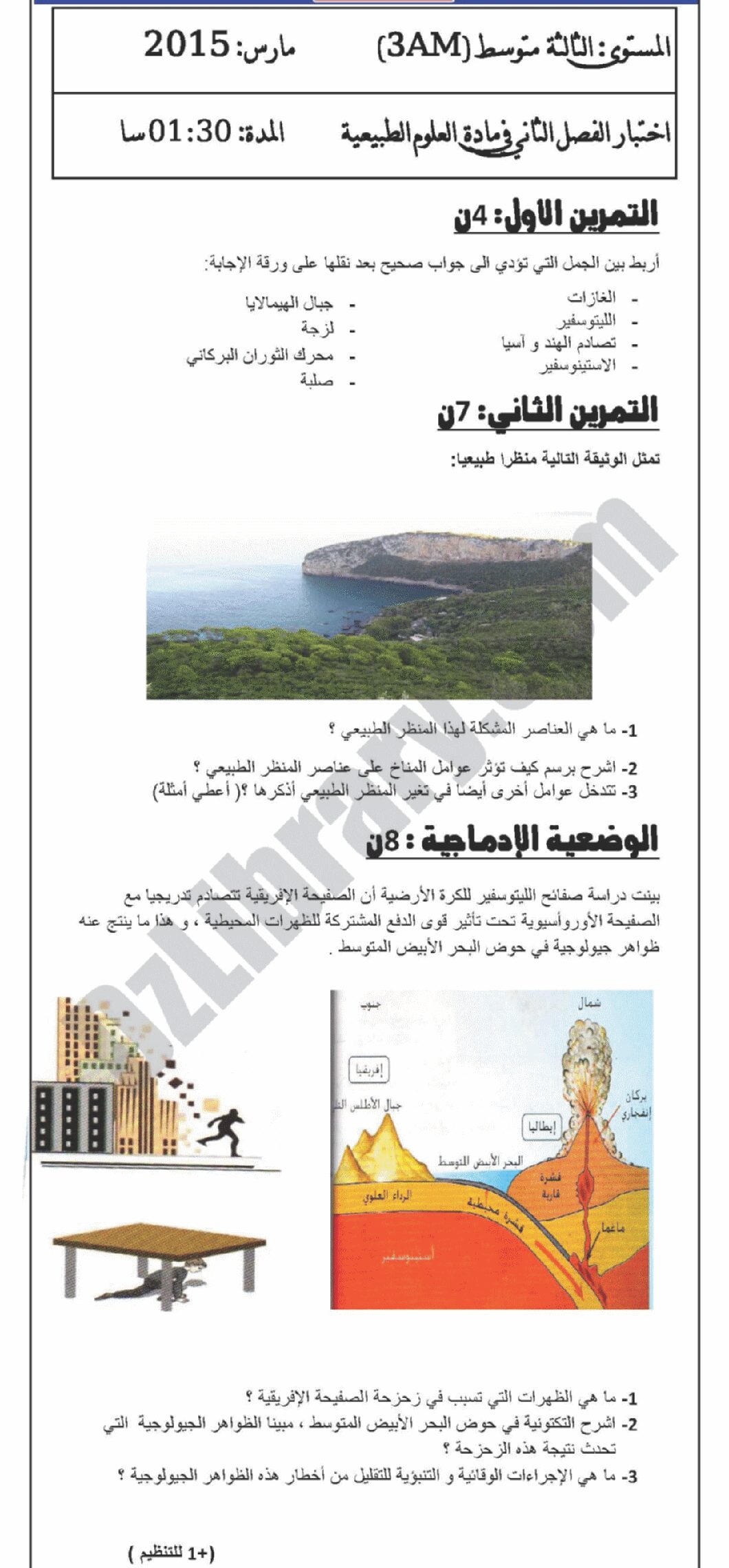اختبار في العلوم الطبيعية الفصل الثاني السنة الثالثة متوسط رقم 5 مع التصحيح