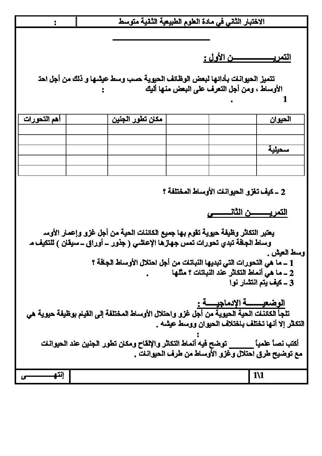 اختبار في العلوم الطبيعية الفصل الثاني السنة الثانية متوسط رقم 5