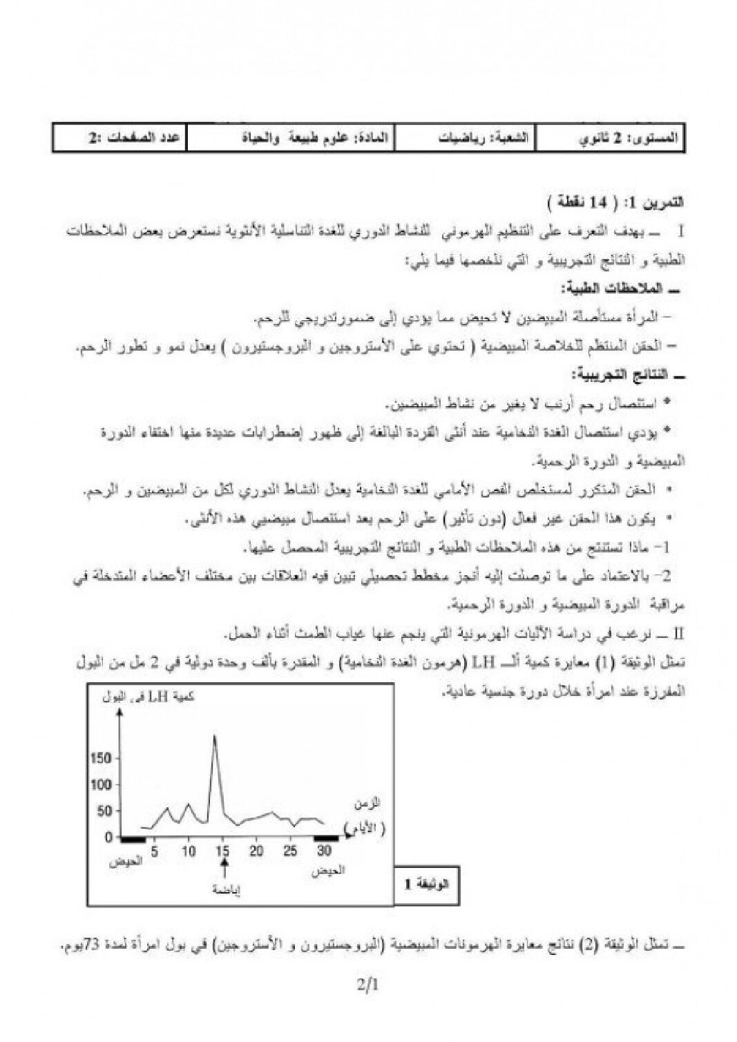 اختبار في العلوم الطبيعية الفصل الثاني السنة الثانية ثانوي رياضيات رقم 5
