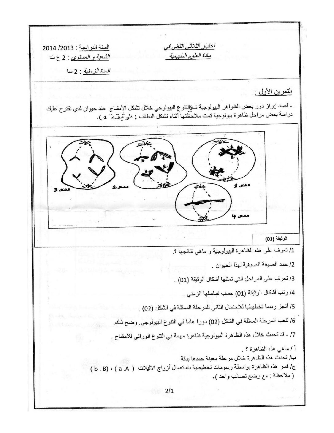 اختبار في العلوم الطبيعية الفصل الثاني السنة الثانية ثانوي علوم تجريبية رقم 5