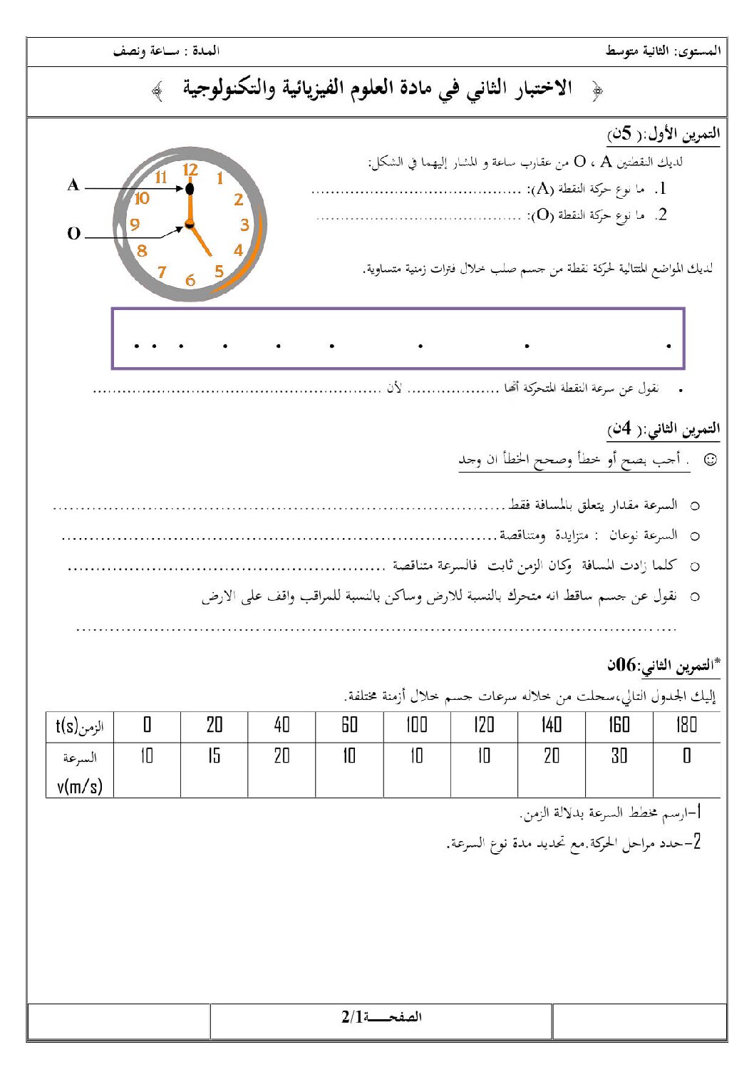 اختبار في العلوم الفيزيائية الفصل الثاني السنة الثانية متوسط رقم 5