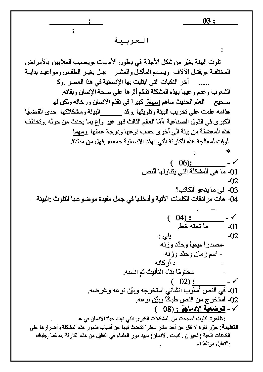 اختبار في اللغة العربية الفصل الثاني السنة الثالثة متوسط رقم 5
