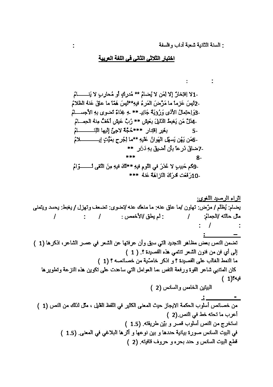 اختبار في اللغة العربية الفصل الثاني السنة الثانية ثانوي أدبي رقم 5