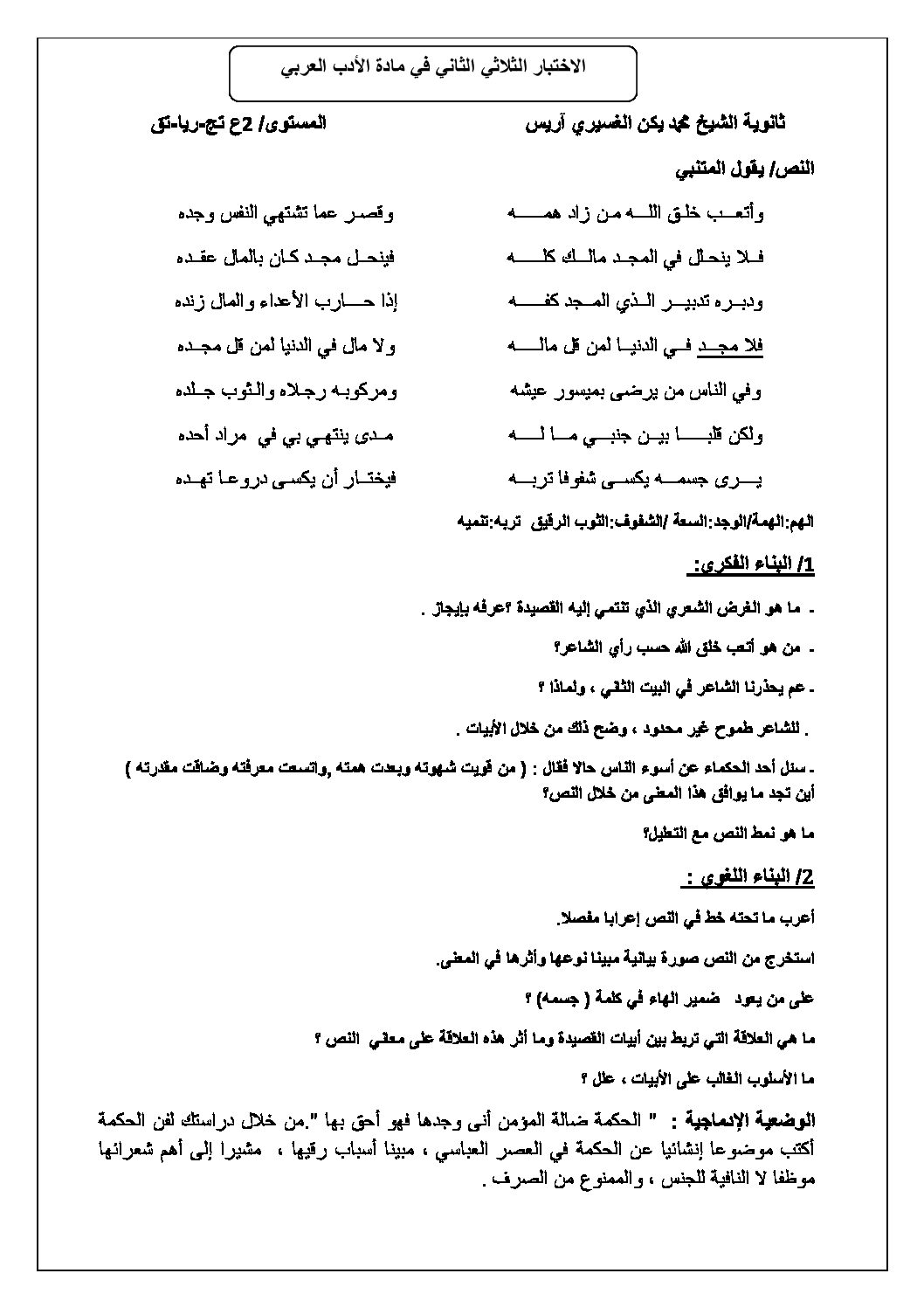 اختبار في اللغة العربية الفصل الثاني السنة الثانية ثانوي علمي رقم 5 مع التصحيح