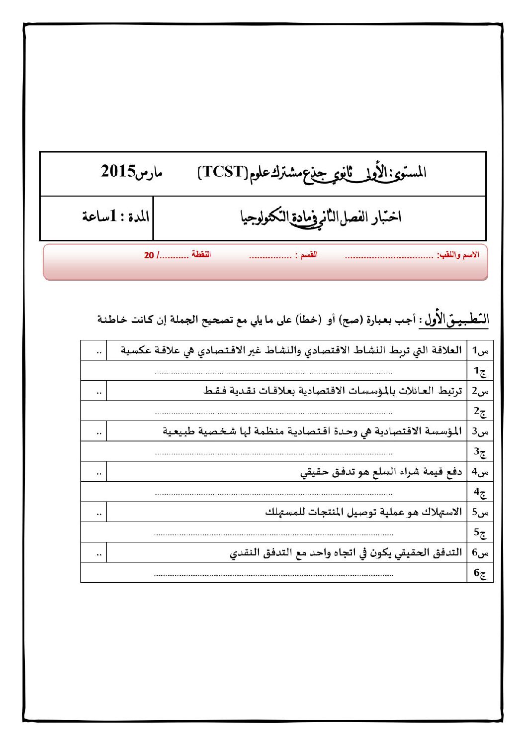 اختبار في التسيير والاقتصاد السنة الأولى ثانوي رقم 5 مع التصحيح