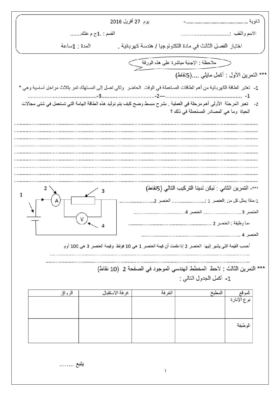 اختبار في الهندسة الكهربائية الفصل الثالث السنة الأولى ثانوي رقم 5