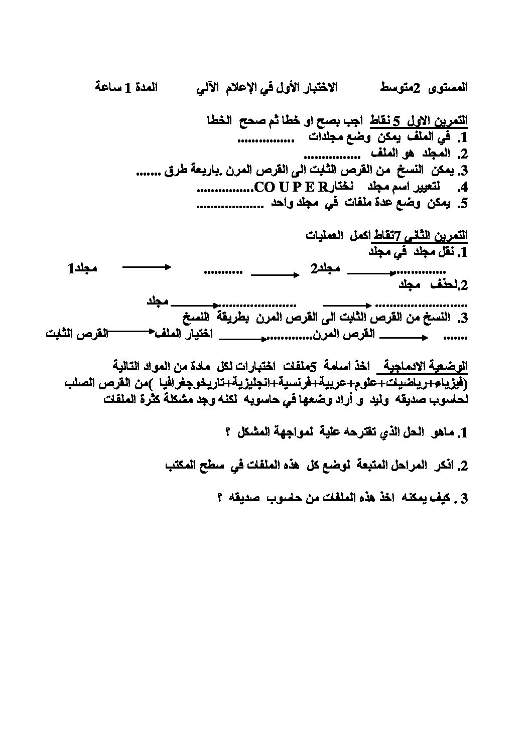 إختبار في الإعلام الآلي الفصل الأول السنة الثانية متوسط رقم 5