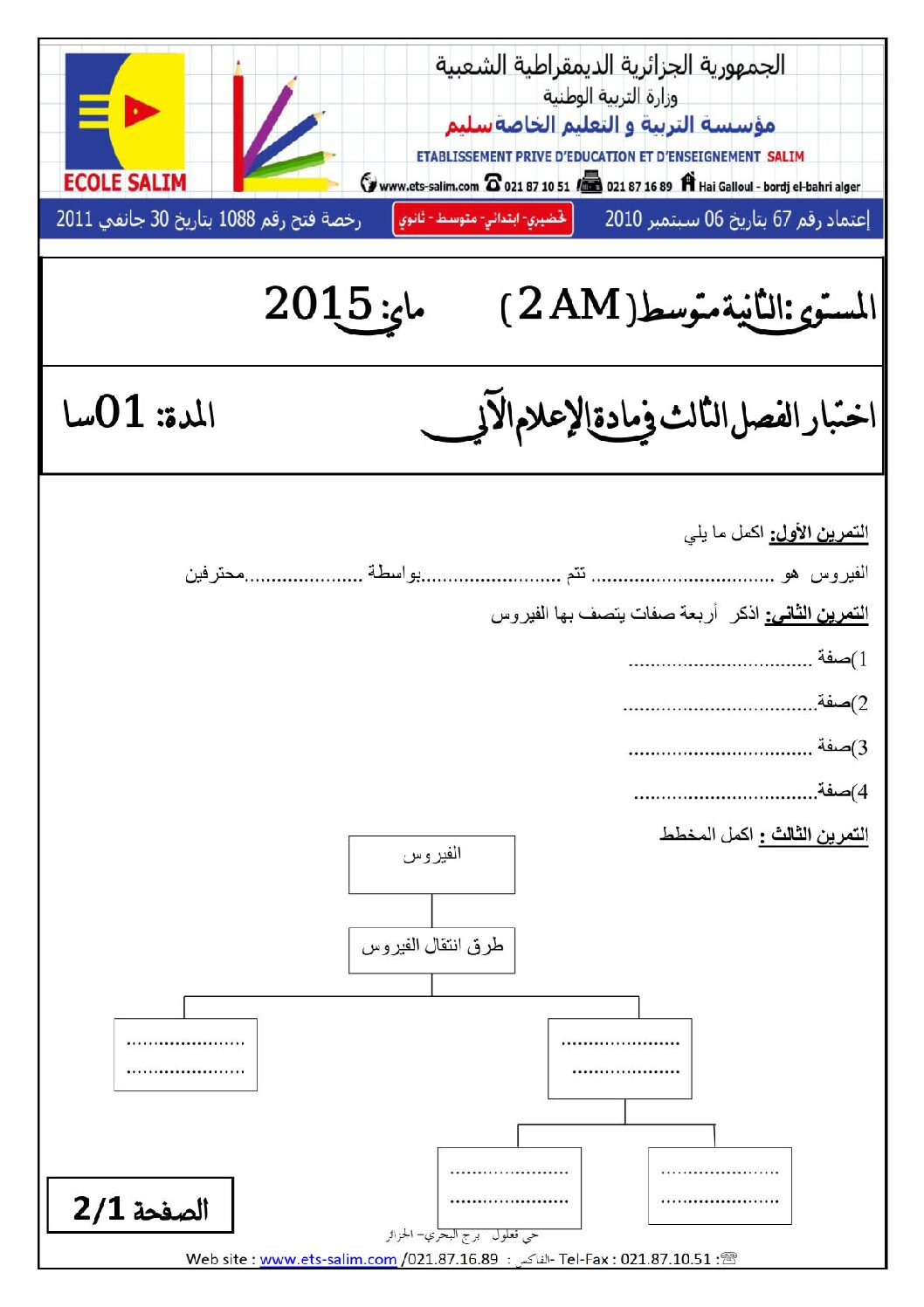 إختبار في الإعلام الآلي الفصل الثالث السنة الثانية متوسط رقم 5 مع التصحيح