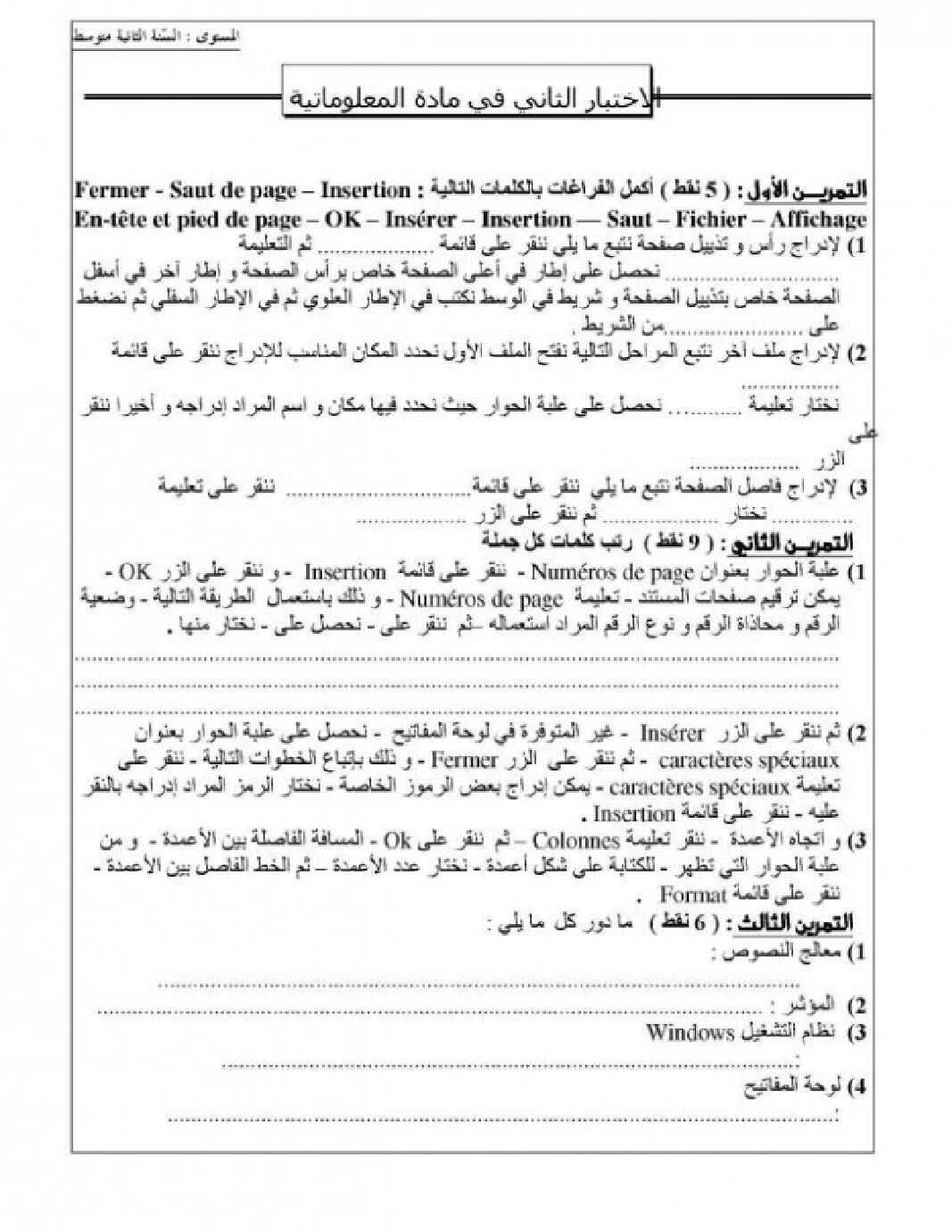 إختبار في الإعلام الآلي الفصل الثاني السنة الثانية متوسط رقم 5