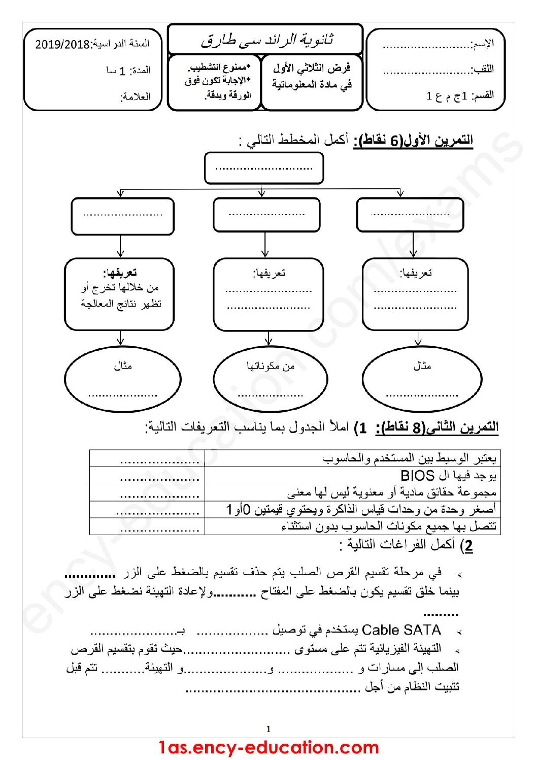 فرض في الإعلام الآلي الفصل الأول السنة الأولى ثانوي رقم 5