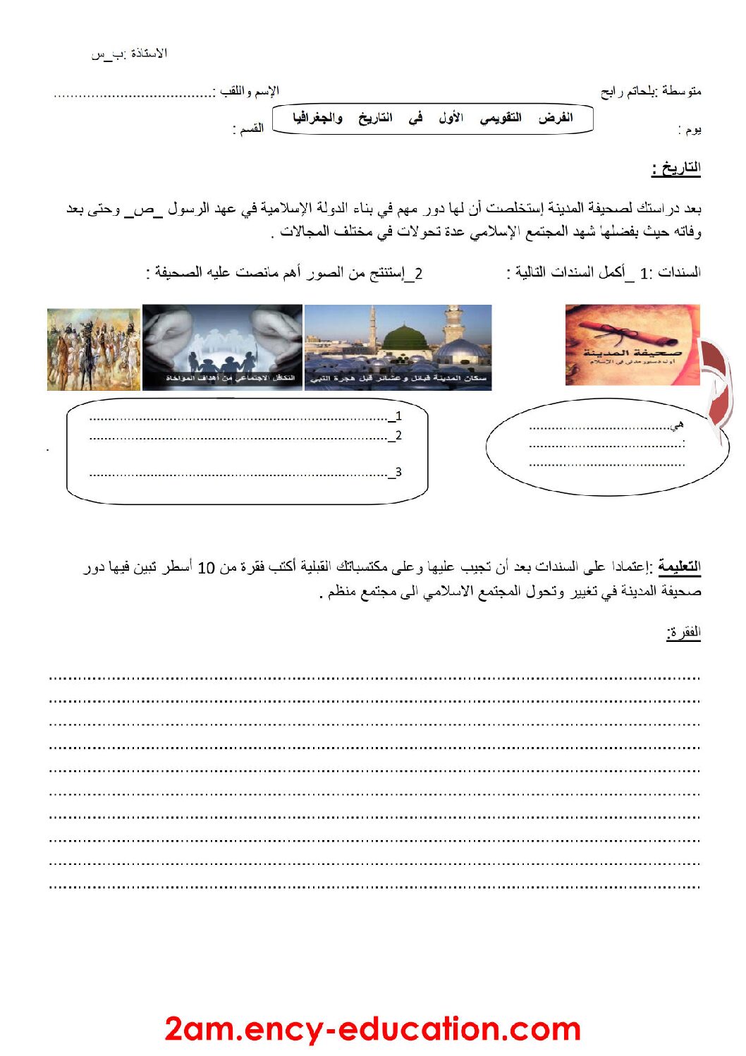 فرض في التاريخ والجغرافيا الفصل الأول السنة الثانية متوسط رقم 5