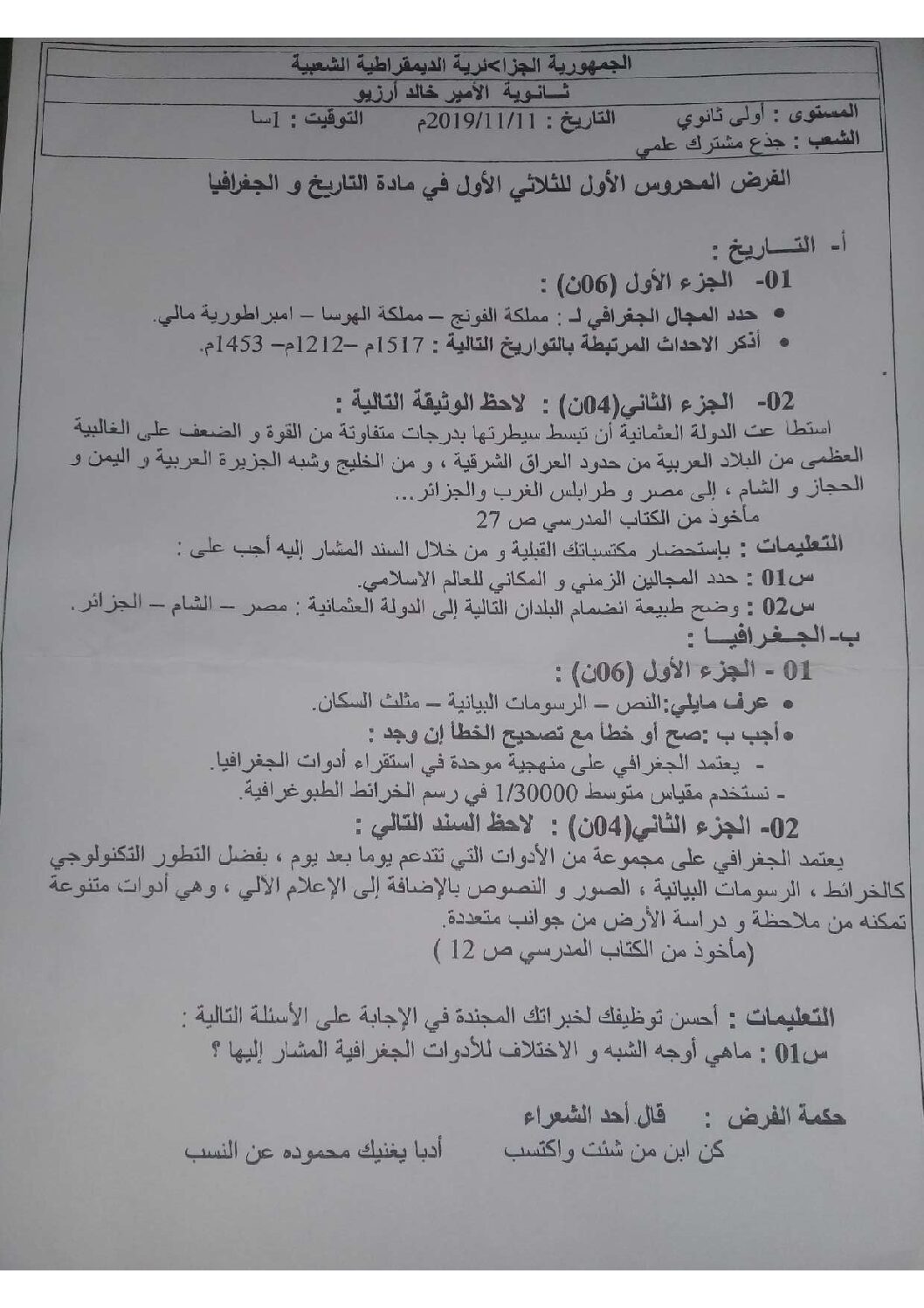 فرض في التاريخ والجغرافيا الفصل الأول السنة الأولى ثانوي ج م ع رقم 5