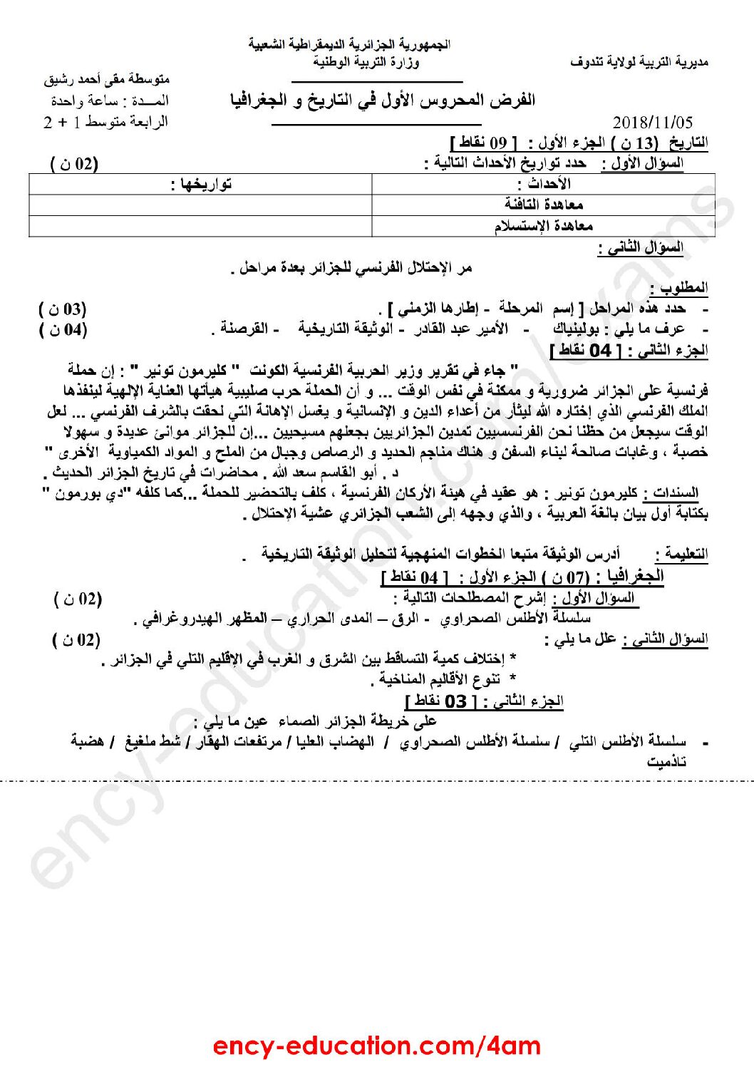 فرض في التاريخ والجغرافيا الفصل الأول السنة الرابعة متوسط رقم 5