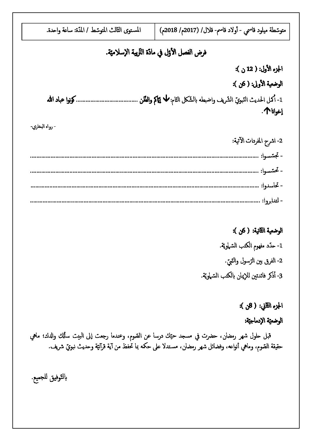 فرض في التربية الإسلامية الفصل الأول السنة الثالثة متوسط رقم 5