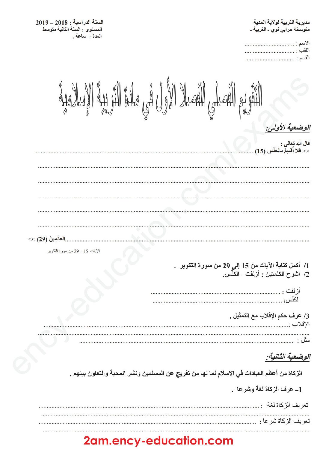 فرض في التربية الإسلامية الفصل الأول السنة الثانية متوسط رقم 5 مع التصحيح